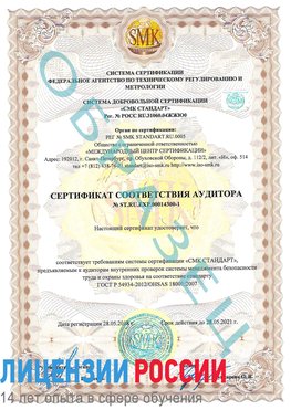 Образец сертификата соответствия аудитора №ST.RU.EXP.00014300-1 Сестрорецк Сертификат OHSAS 18001